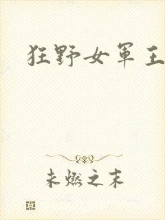 狂野女军王