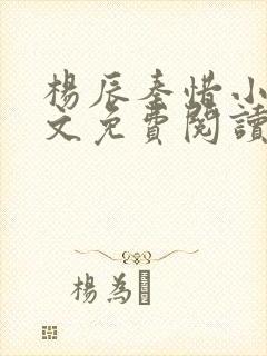 杨辰秦惜小说全文免费阅读最新