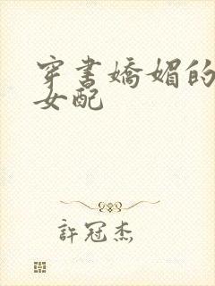 穿书娇媚的校花女配