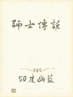 师士传说