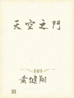 天空之门