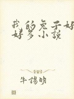 我的兔子好软水好多小说