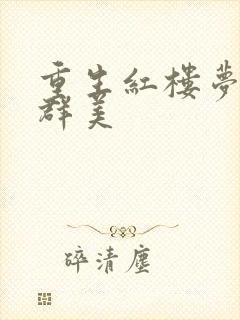 重生红楼梦之御群美