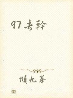 97去干