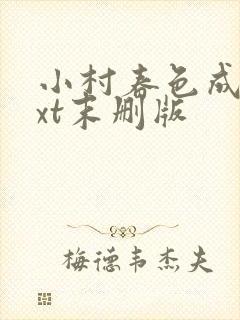 小村春色成刚txt末删版