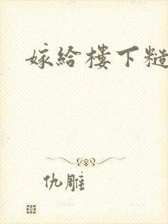 嫁给楼下糙汉后