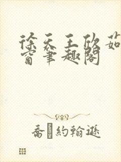 徐天王欣茹无弹窗笔趣阁