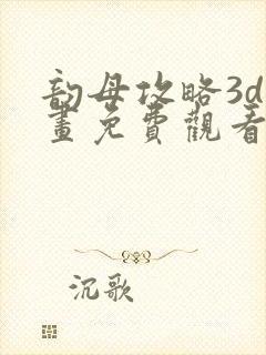 韵母攻略3d漫画免费观看