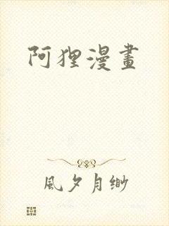 阿狸漫画