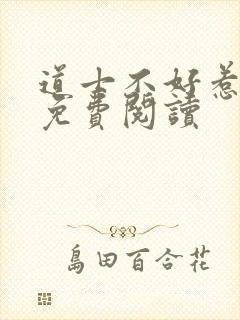 道士不好惹全文免费阅读