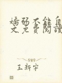 娇弱不能自理全文免费阅读笔趣阁