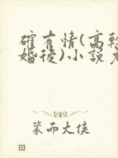 确有情(高干 婚后)小说免费