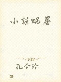 小说蜗居