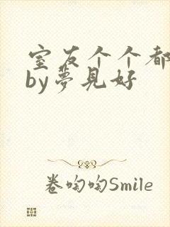 室友个个都是狼by梦见好