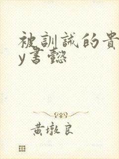 被训诫的贵妃by书懿