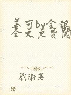 姜可by金银花全文免费阅读在线