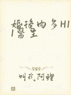 婚后肉多H1V1医生