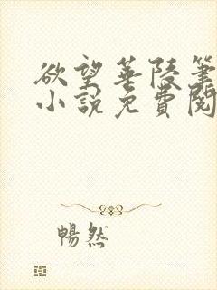 欲望华陵笔趣阁小说免费阅读