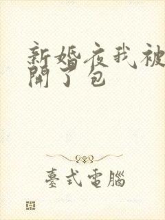 新婚夜我被伴郎开了包