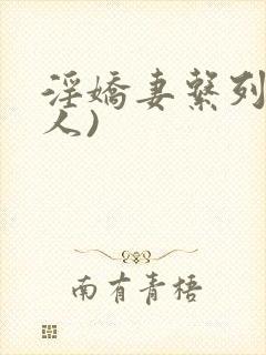 淫娇妻系列(多人)