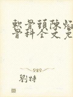 软骨头陈焰by骨科全文免费阅读