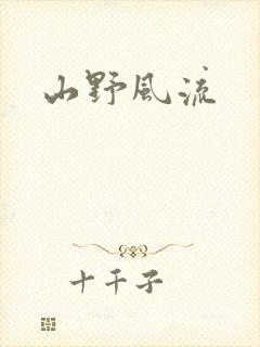 山野风流