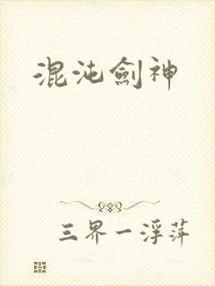 混沌剑神