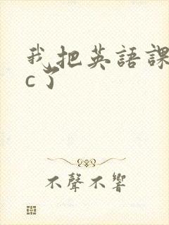 我把英语课代表c了