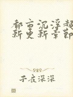 都市沉浮超前最新更新章节