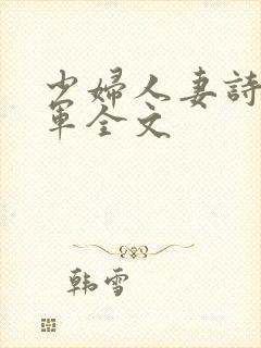 少妇人妻诗雨小军全文