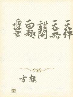 傻白甜天天挨 笔趣阁无弹窗