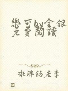 乐可by金银花免费阅读