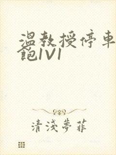 温教授停车场喂饱1V1