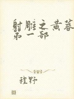 射雕之黄蓉新传第一部