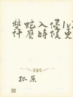 双蛇入侵1v2什么时候更新