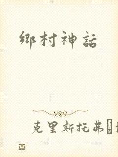 乡村神话