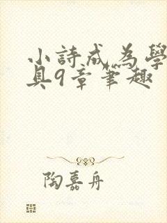 小诗成为学校教具9章笔趣