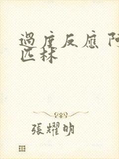 过度反应 阿司匹林