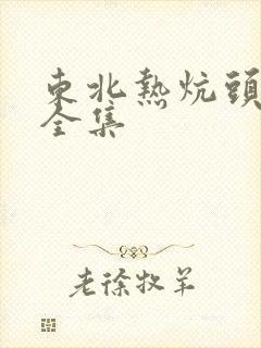 东北热炕头小说全集