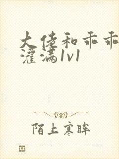 大佬和乖乖女h灌满1v1