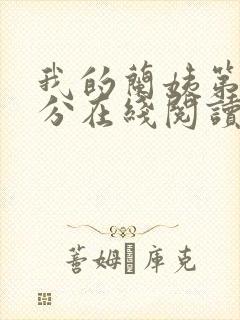 我的兰姨第一部分在线阅读