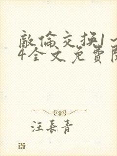 敌伦交换1～24全文免费阅读