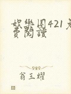 娱乐圈421免费阅读