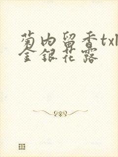 菊内留香txl金银花露