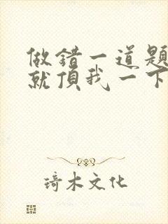 做错一道题学长就顶我一下