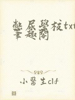 憋尿学校txt笔趣阁