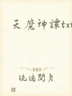 天魔神谭txt