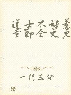 道士不好惹最新章节全文免费阅读