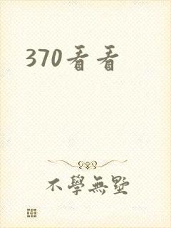 370看看