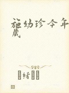 施幼珍今年多大岁